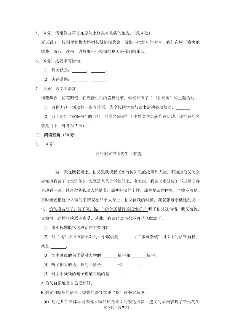 2021-2022学年部编版语文小升初模拟试卷（含答案解析）.doc第2页