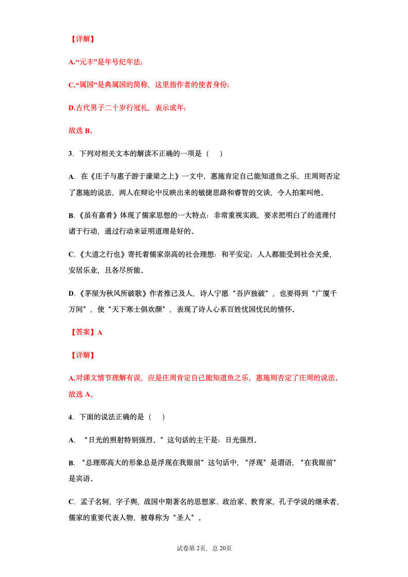 部编版2021年中考八年级语文文学文化常识总复习题（教师版）（含答案 有解析）.doc第2页