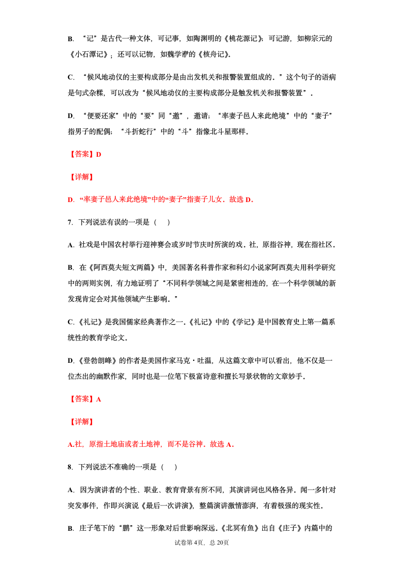 部编版2021年中考八年级语文文学文化常识总复习题（教师版）（含答案 有解析）.doc第4页