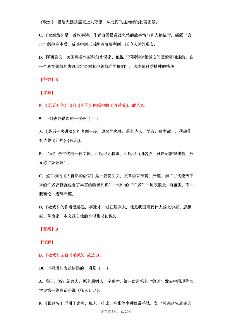 部编版2021年中考八年级语文文学文化常识总复习题（教师版）（含答案 有解析）.doc第5页