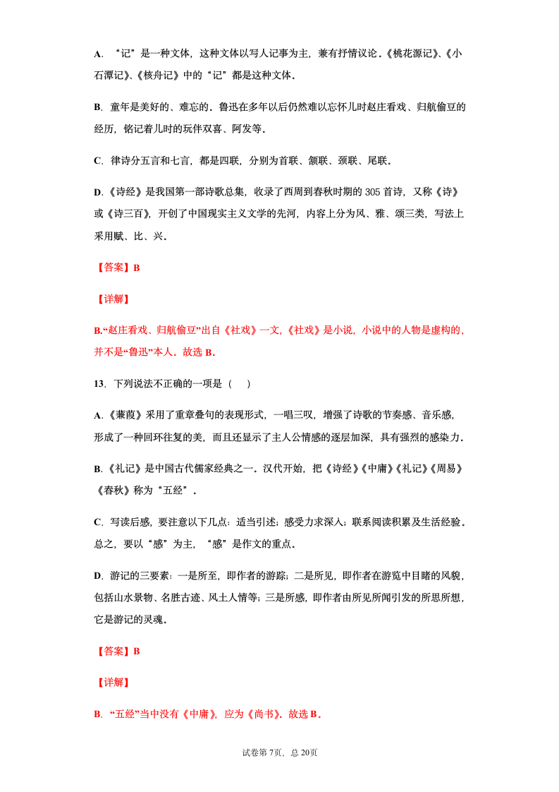 部编版2021年中考八年级语文文学文化常识总复习题（教师版）（含答案 有解析）.doc第7页