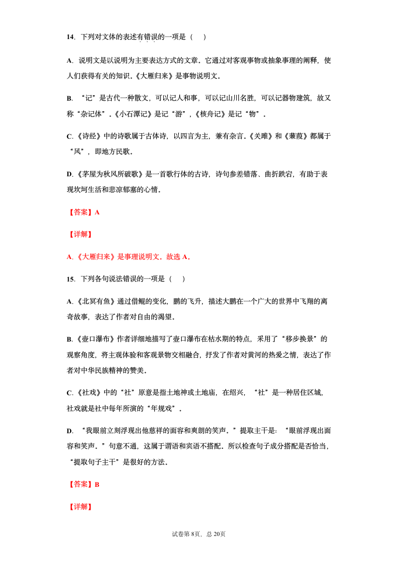 部编版2021年中考八年级语文文学文化常识总复习题（教师版）（含答案 有解析）.doc第8页