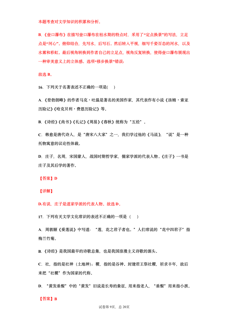 部编版2021年中考八年级语文文学文化常识总复习题（教师版）（含答案 有解析）.doc第9页