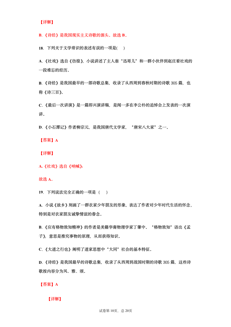 部编版2021年中考八年级语文文学文化常识总复习题（教师版）（含答案 有解析）.doc第10页