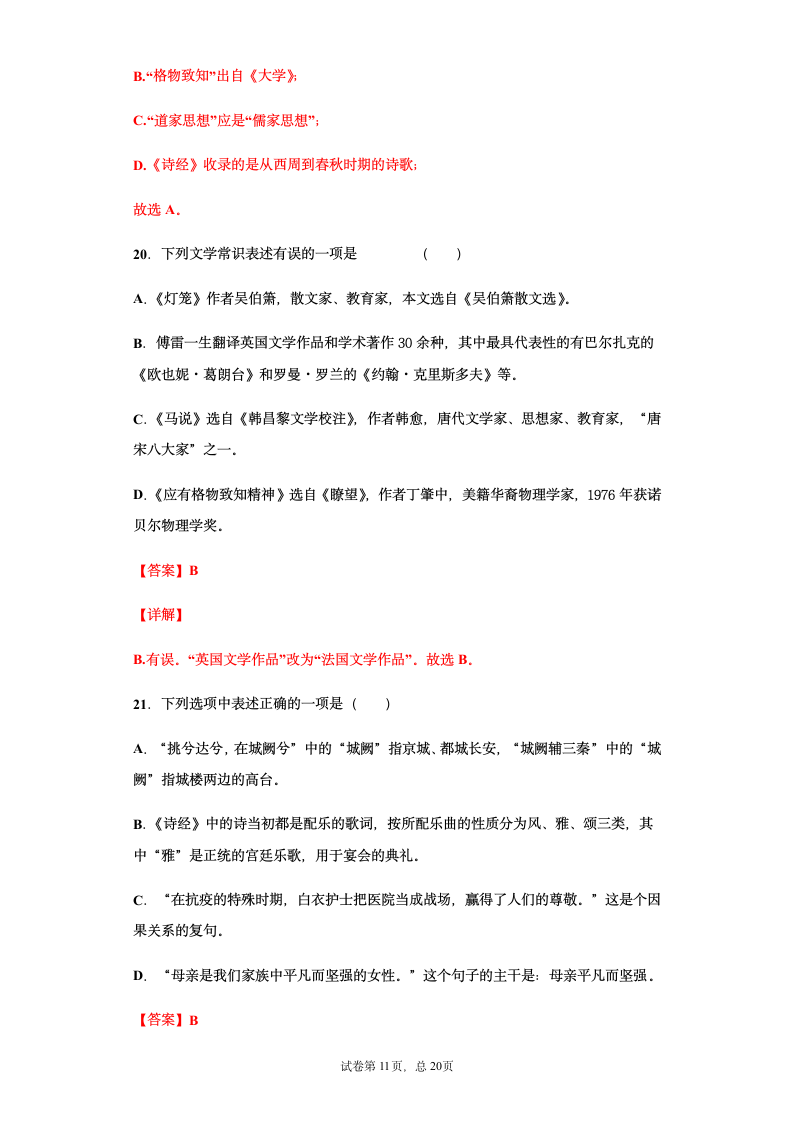 部编版2021年中考八年级语文文学文化常识总复习题（教师版）（含答案 有解析）.doc第11页