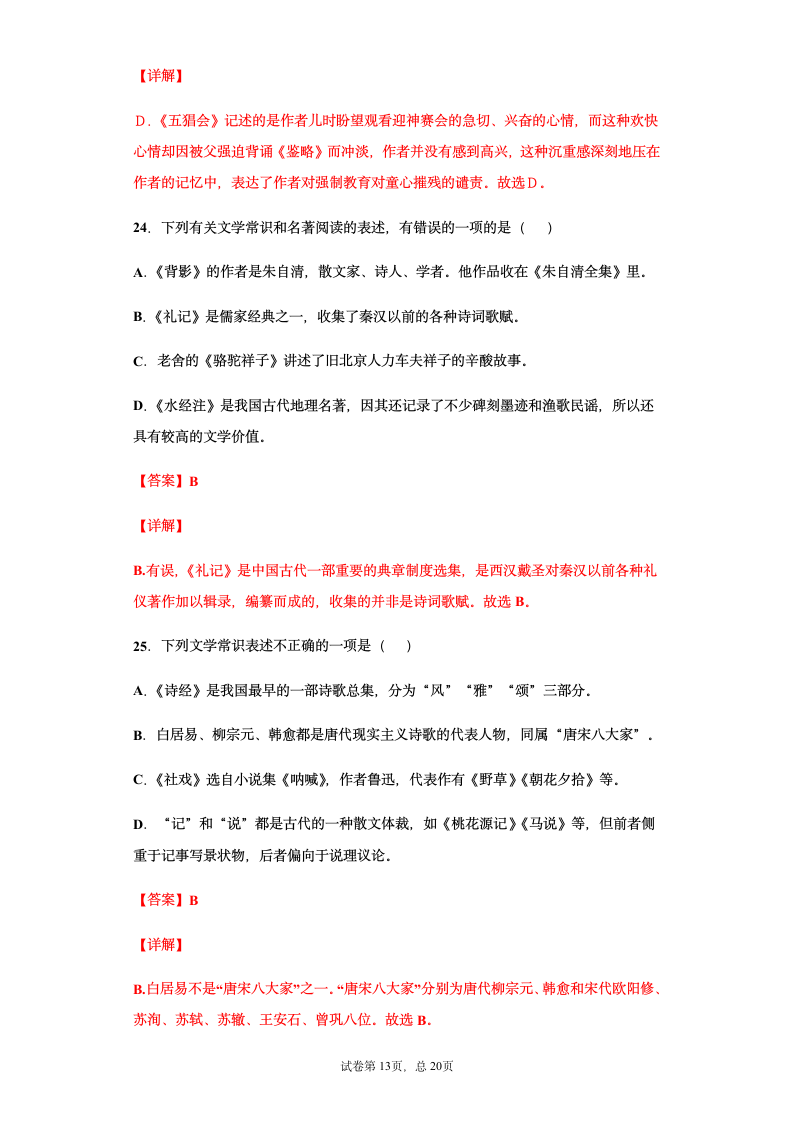 部编版2021年中考八年级语文文学文化常识总复习题（教师版）（含答案 有解析）.doc第13页