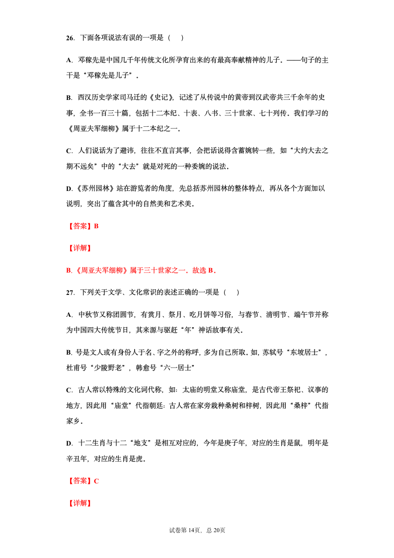 部编版2021年中考八年级语文文学文化常识总复习题（教师版）（含答案 有解析）.doc第14页