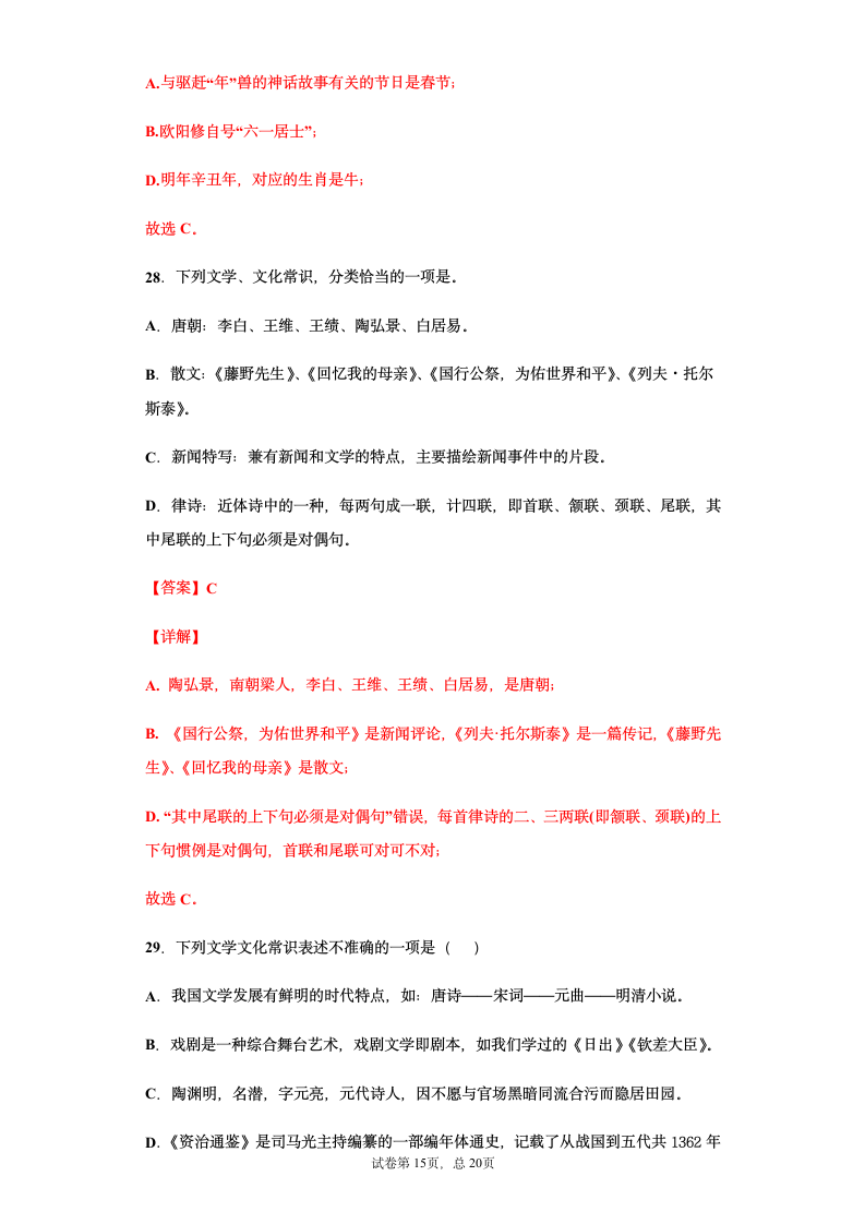 部编版2021年中考八年级语文文学文化常识总复习题（教师版）（含答案 有解析）.doc第15页