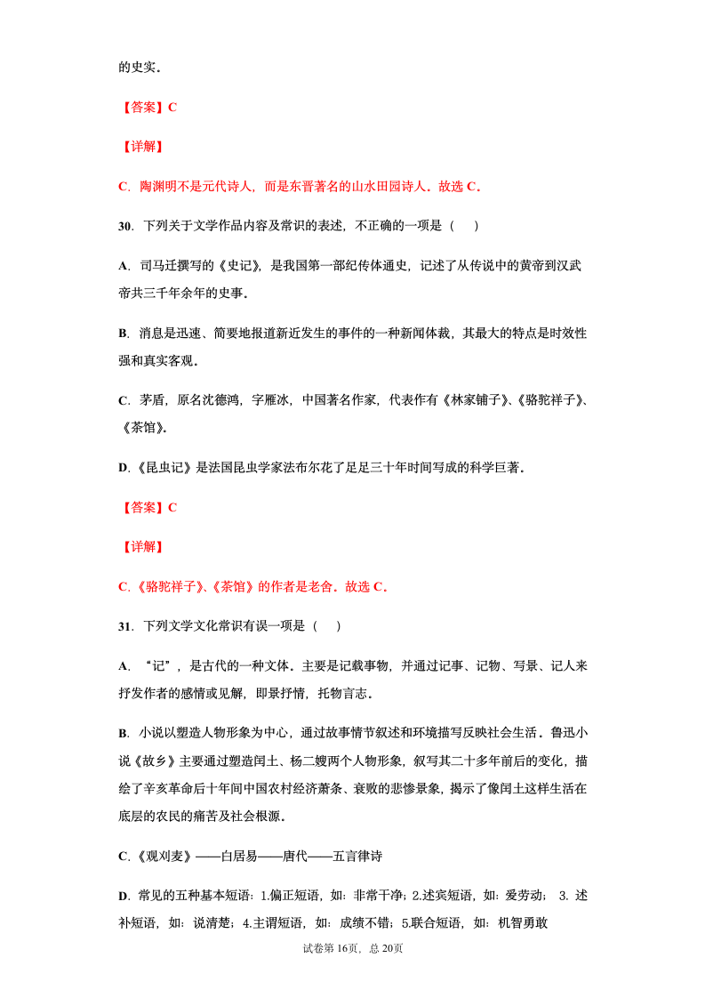 部编版2021年中考八年级语文文学文化常识总复习题（教师版）（含答案 有解析）.doc第16页