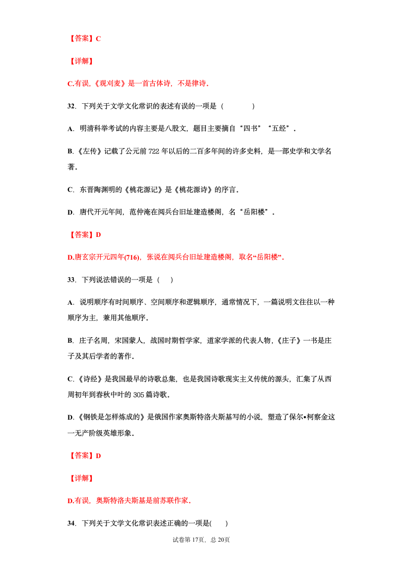 部编版2021年中考八年级语文文学文化常识总复习题（教师版）（含答案 有解析）.doc第17页