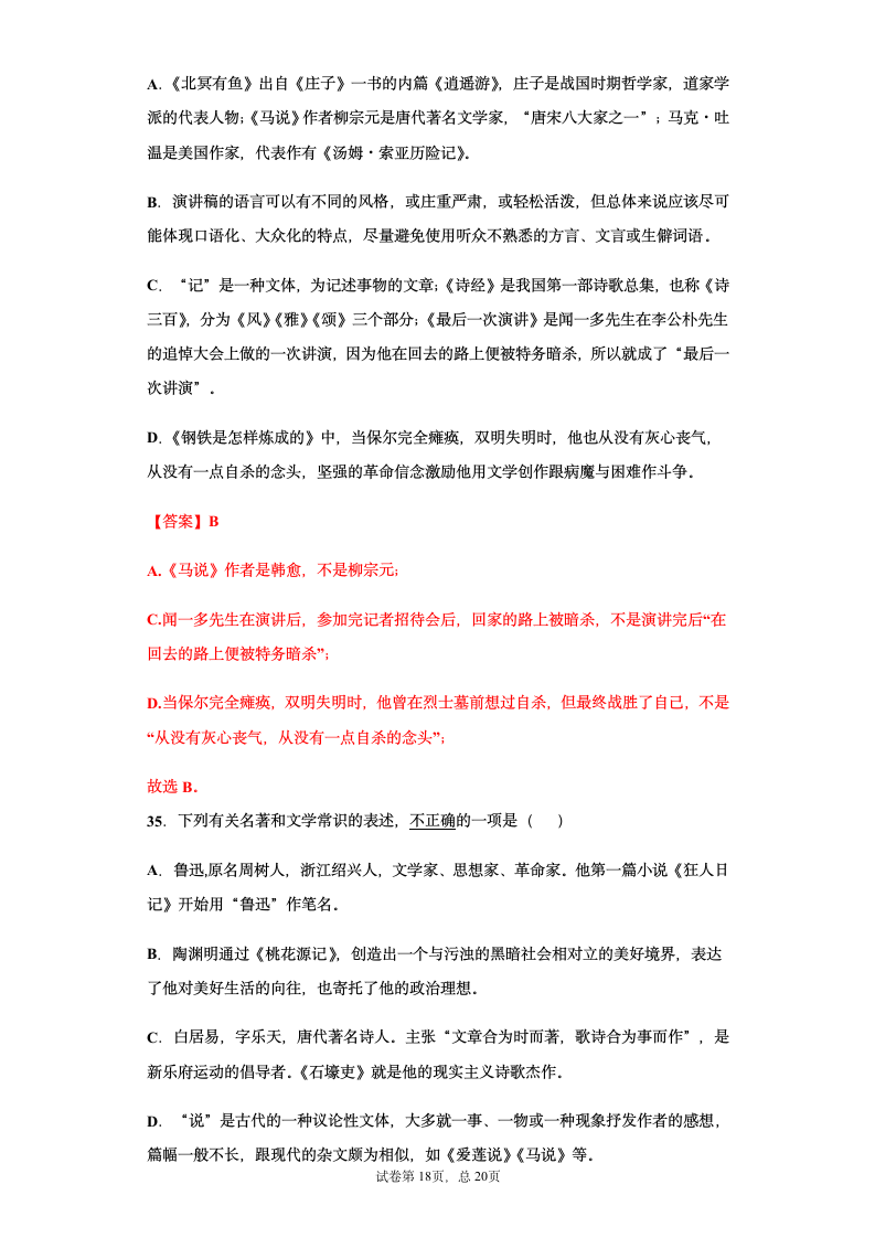 部编版2021年中考八年级语文文学文化常识总复习题（教师版）（含答案 有解析）.doc第18页