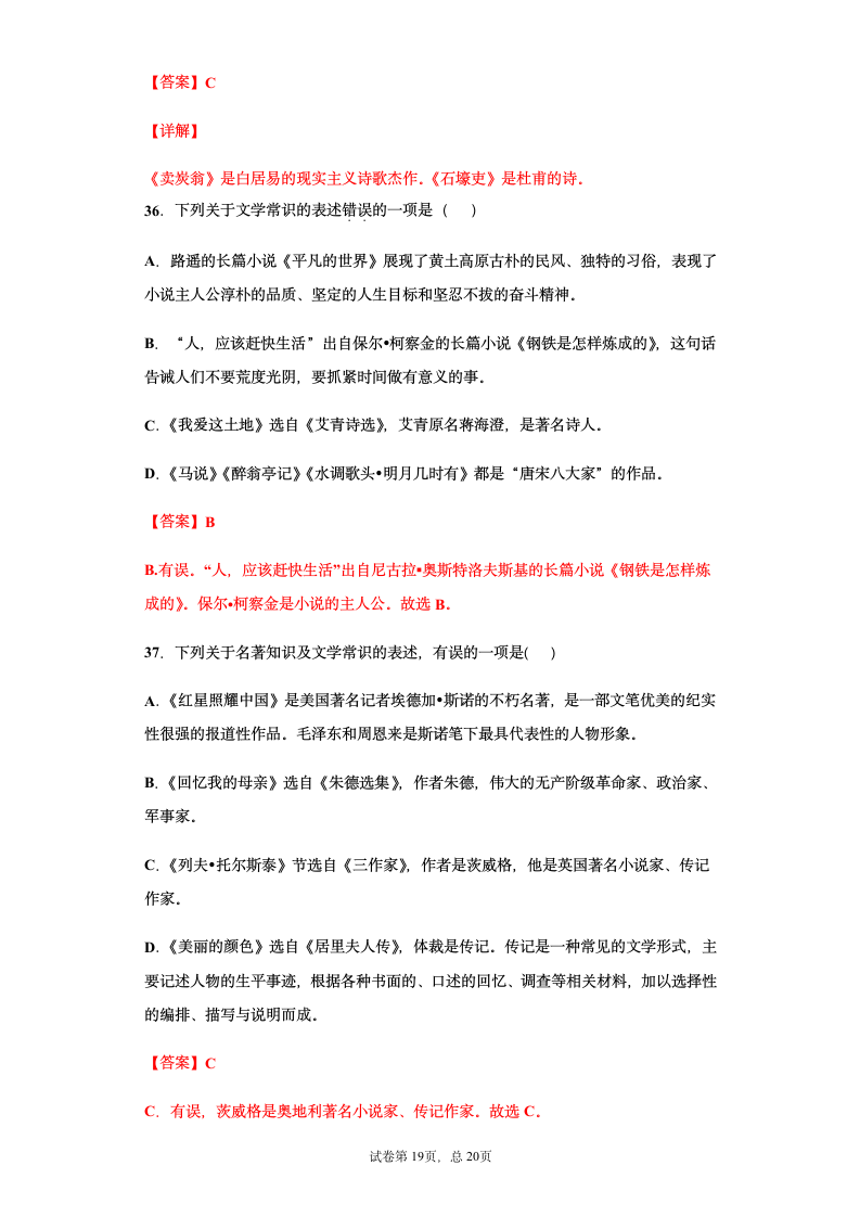 部编版2021年中考八年级语文文学文化常识总复习题（教师版）（含答案 有解析）.doc第19页