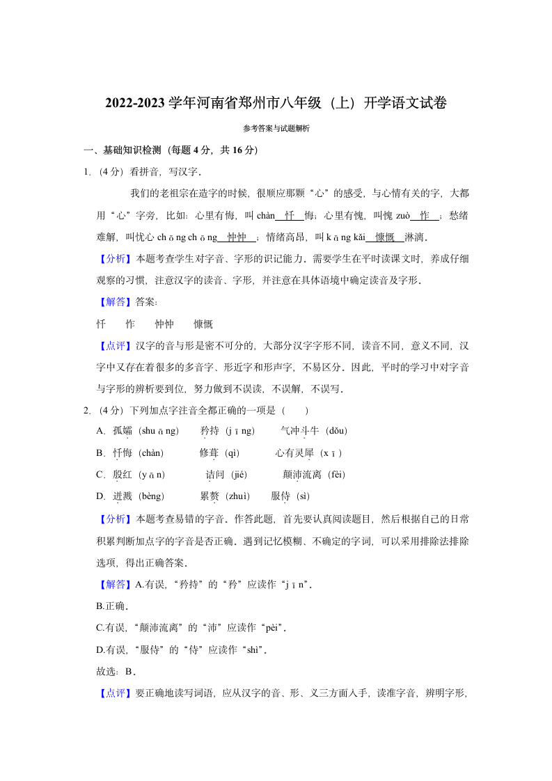 河南省郑州市2022—2023学年八年级上学期开学练习语文试卷（解析版）.doc第4页