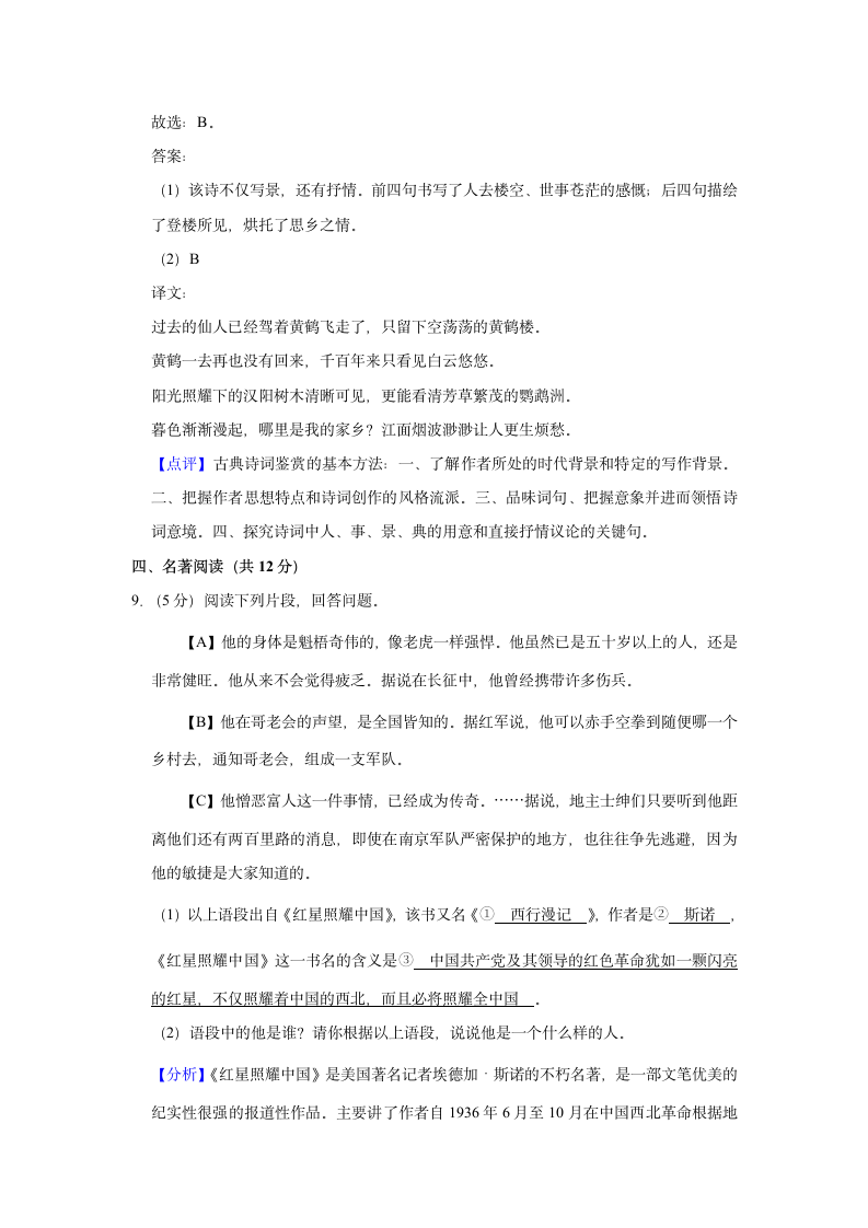 河南省郑州市2022—2023学年八年级上学期开学练习语文试卷（解析版）.doc第10页