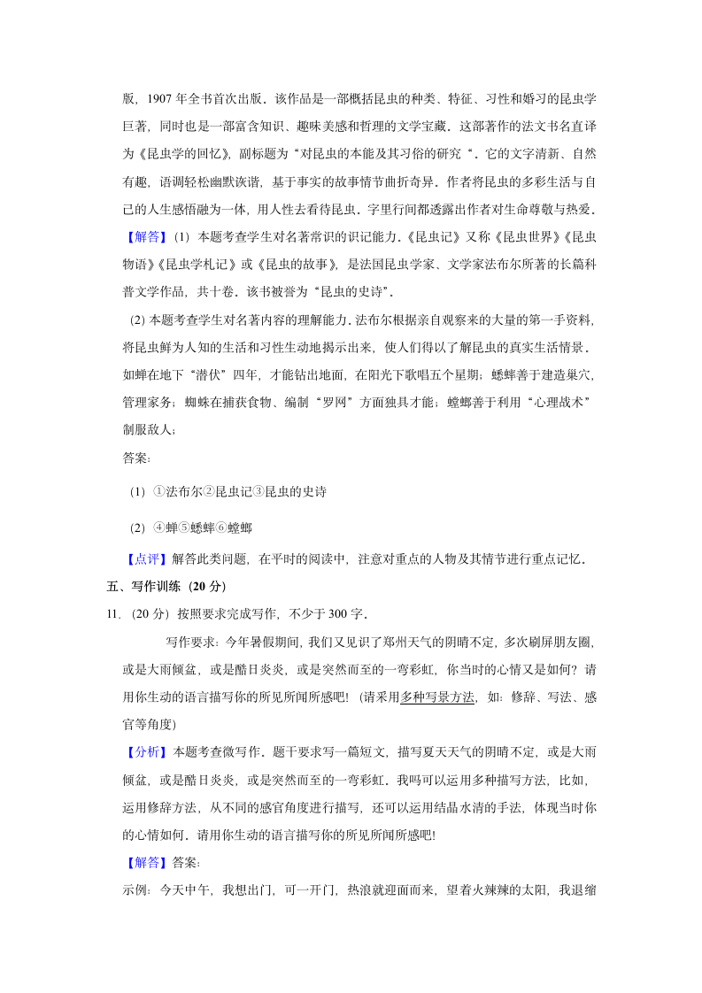 河南省郑州市2022—2023学年八年级上学期开学练习语文试卷（解析版）.doc第12页