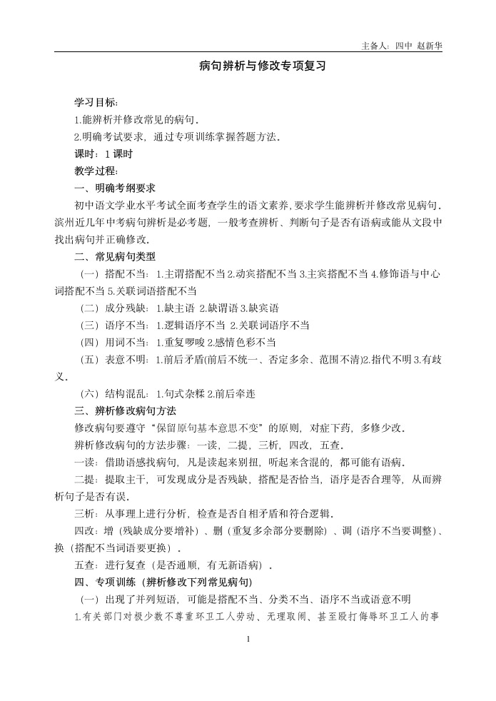 初中语文中考一轮复习病句辨析与修改专项复习 (含答案).doc第1页