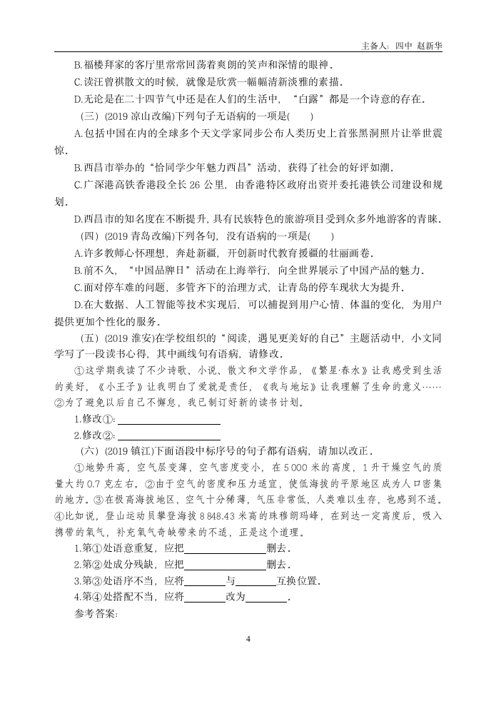 初中语文中考一轮复习病句辨析与修改专项复习 (含答案).doc第4页