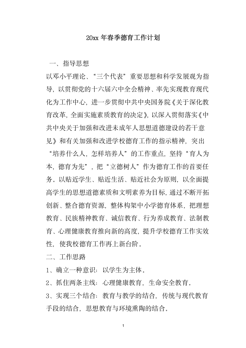 春季德育工作计划完整.docx