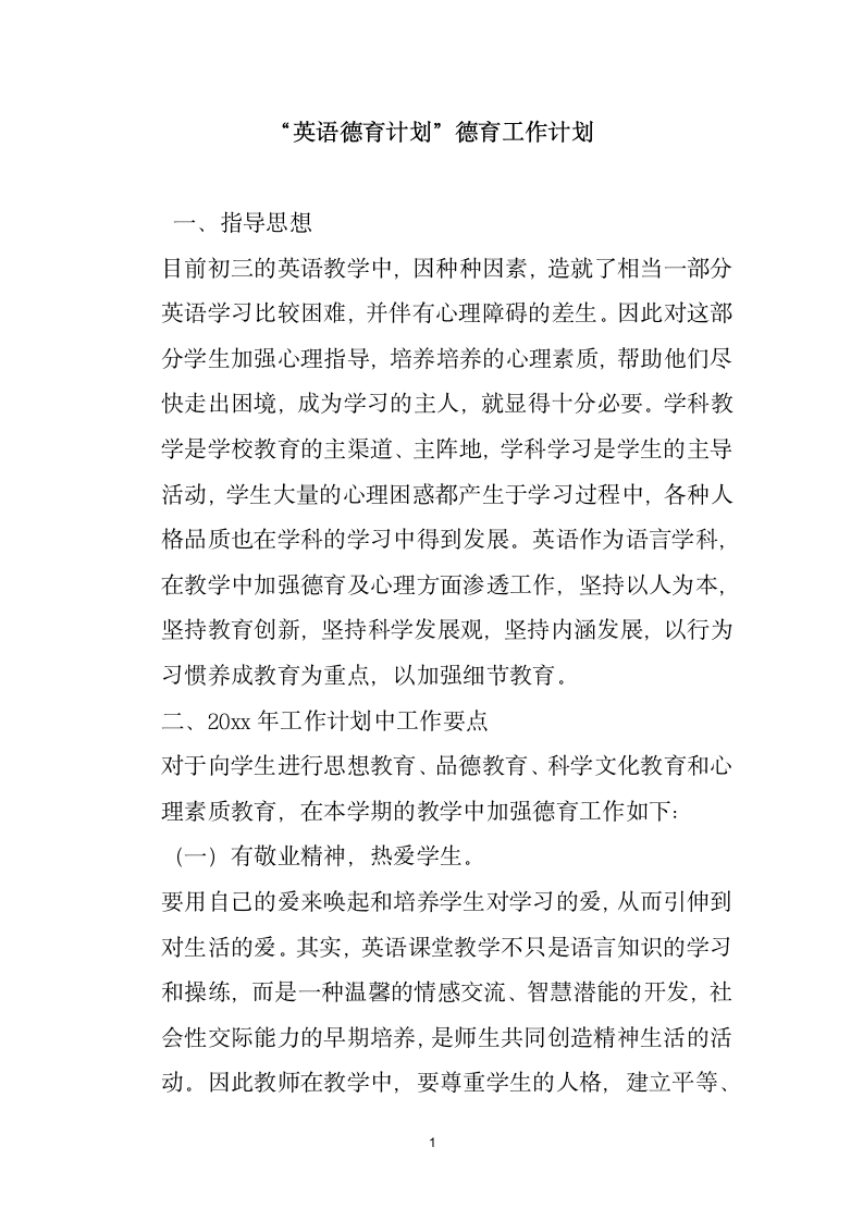 英语德育计划德育工作计划.docx