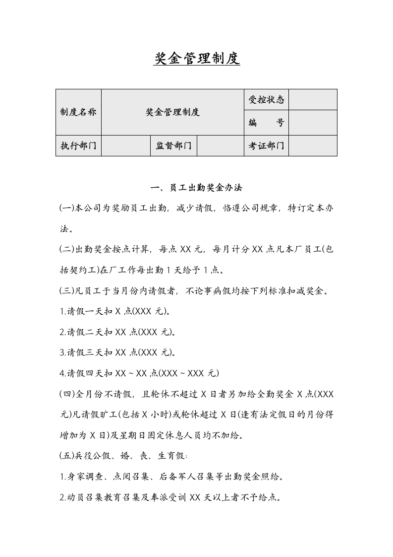 奖金管理制度.docx第1页