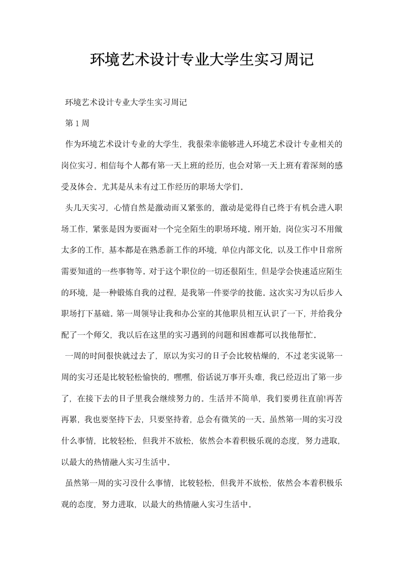 环境艺术设计专业大学生实习周记.docx第1页