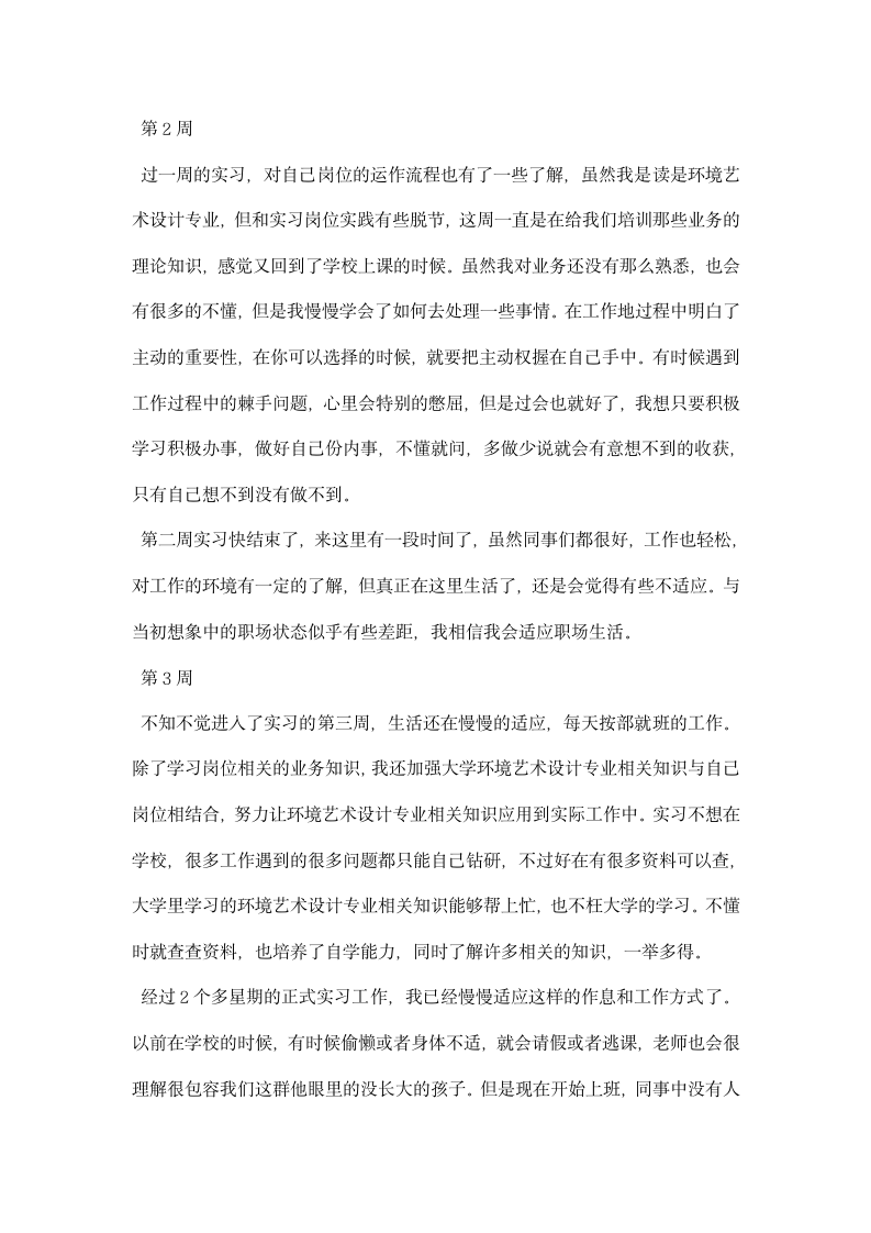 环境艺术设计专业大学生实习周记.docx第2页