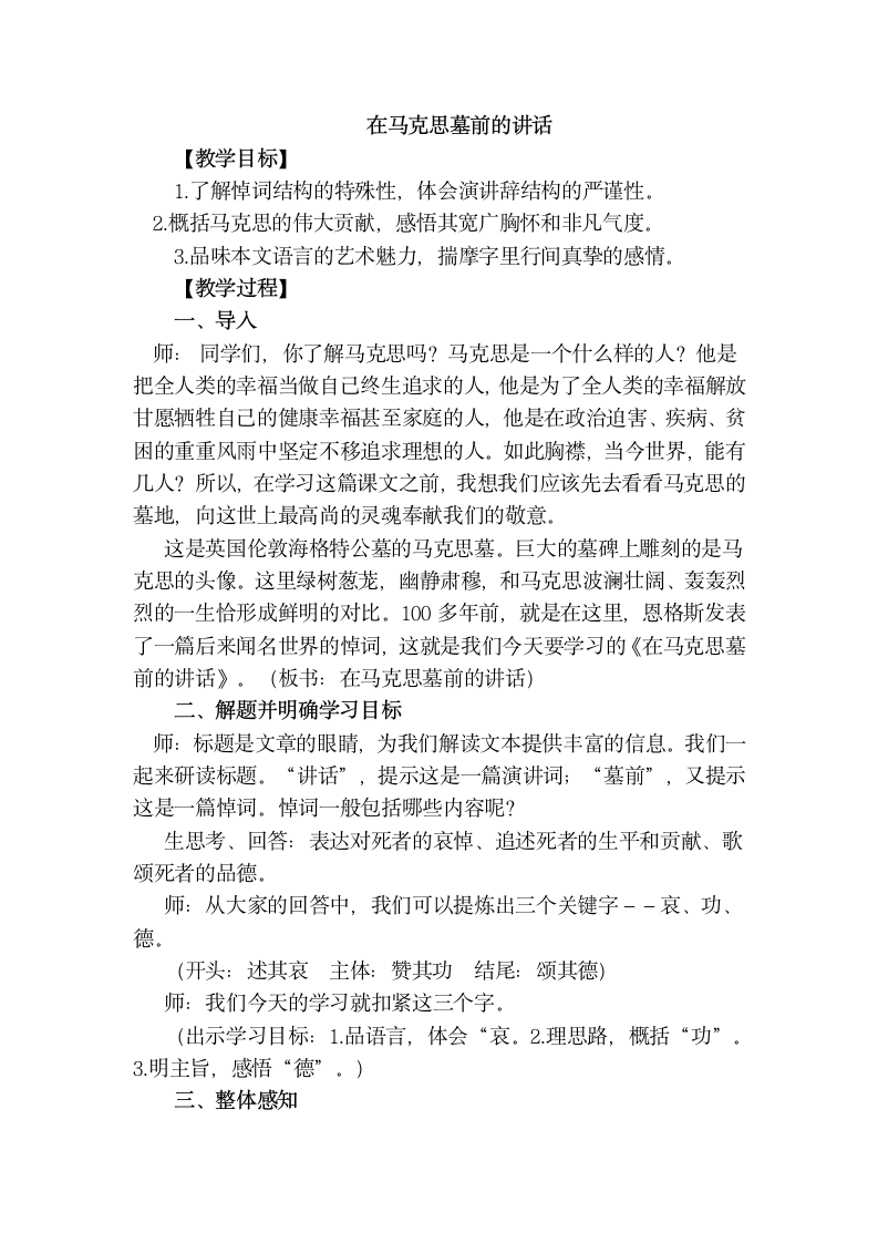 高中语文苏教版必修四第一专题《在马克思墓前的讲话》公开课课堂实录.doc第1页