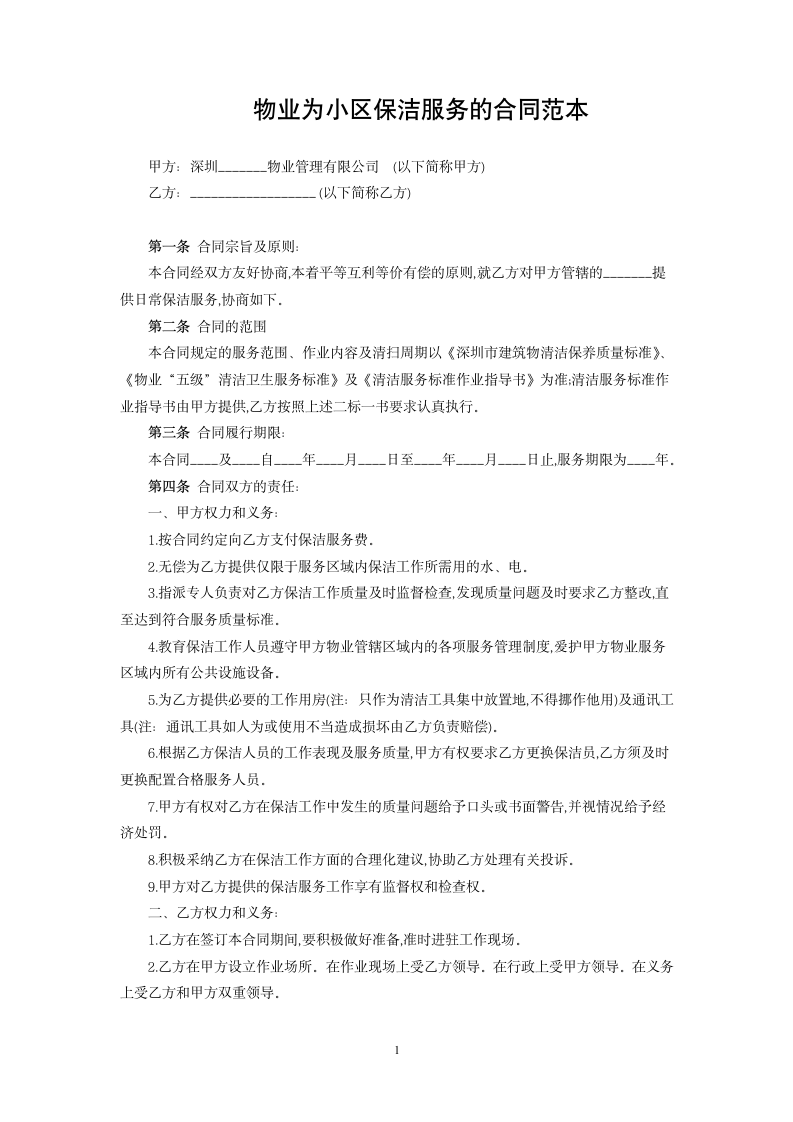 物业为小区保洁服务的合同范本.docx