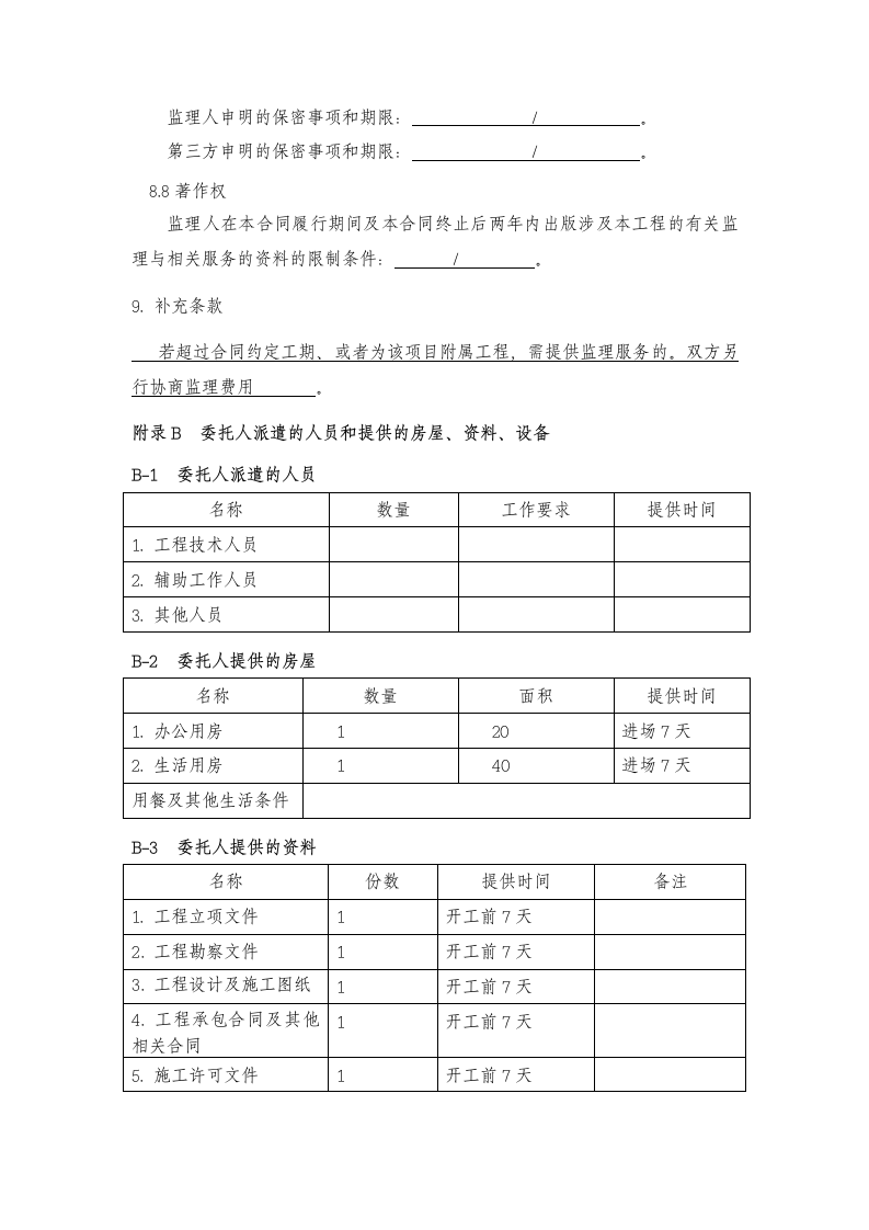 新版建设工程监理合同范本.docx第16页