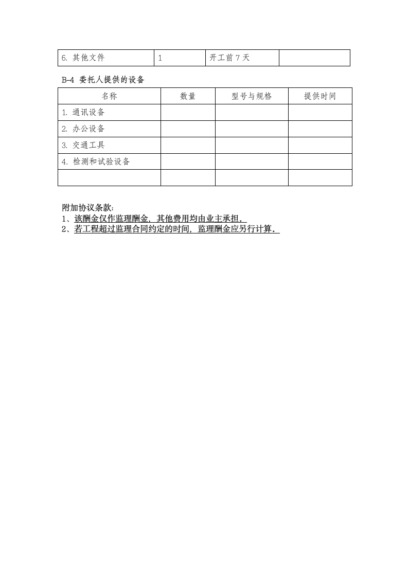 新版建设工程监理合同范本.docx第17页