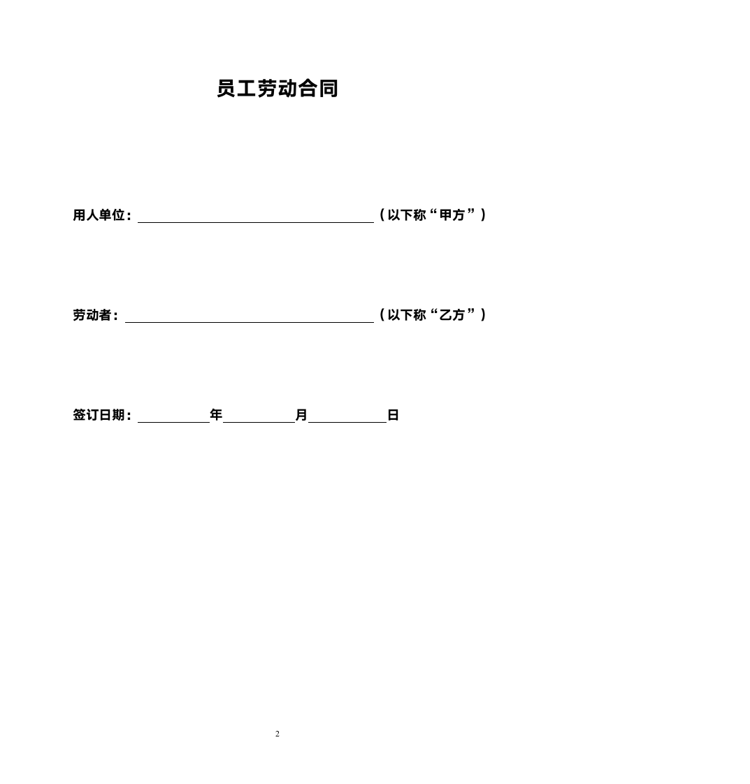 IT行业劳动合同范本 （附保密协议等）.doc第2页