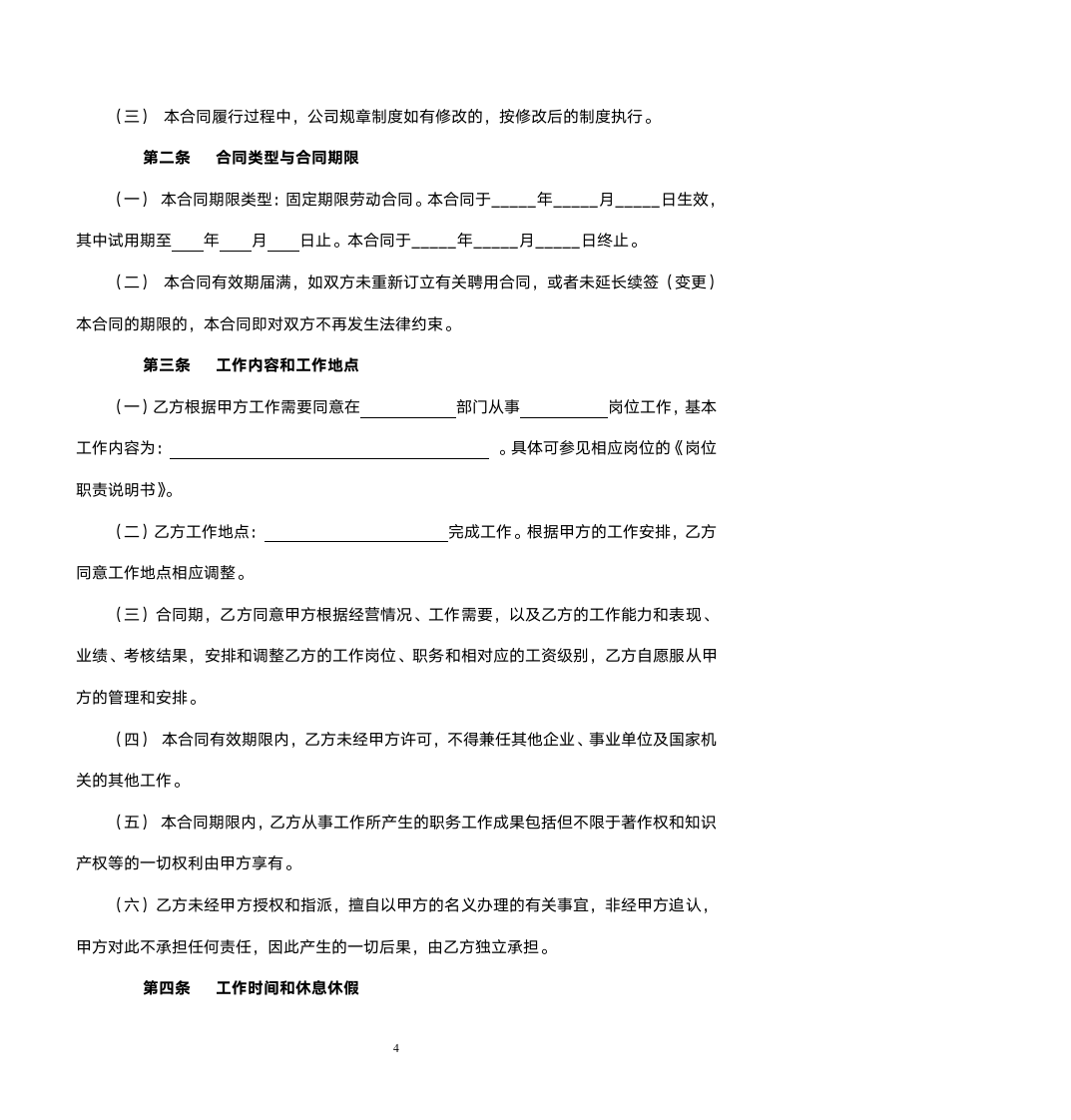 IT行业劳动合同范本 （附保密协议等）.doc第4页