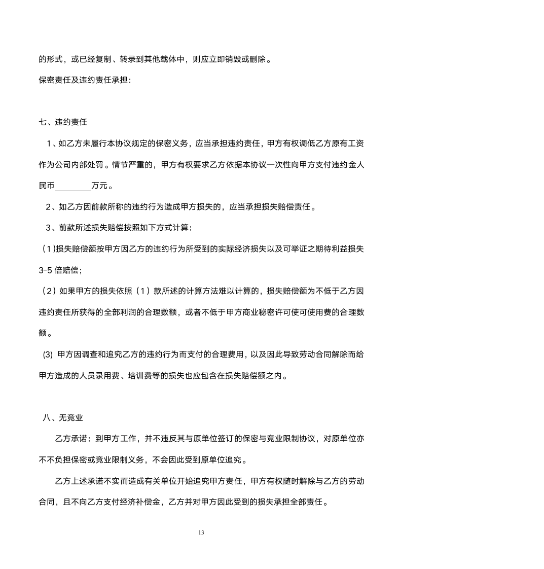 IT行业劳动合同范本 （附保密协议等）.doc第13页