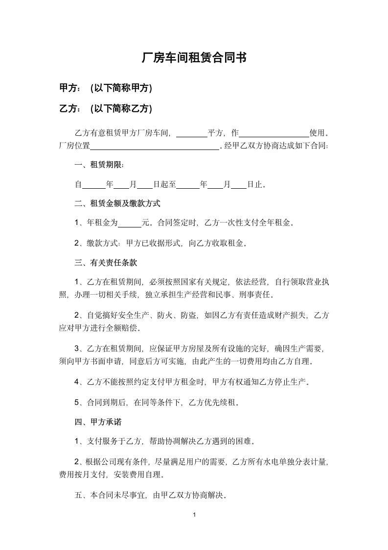 厂房车间租赁合同书.docx第1页