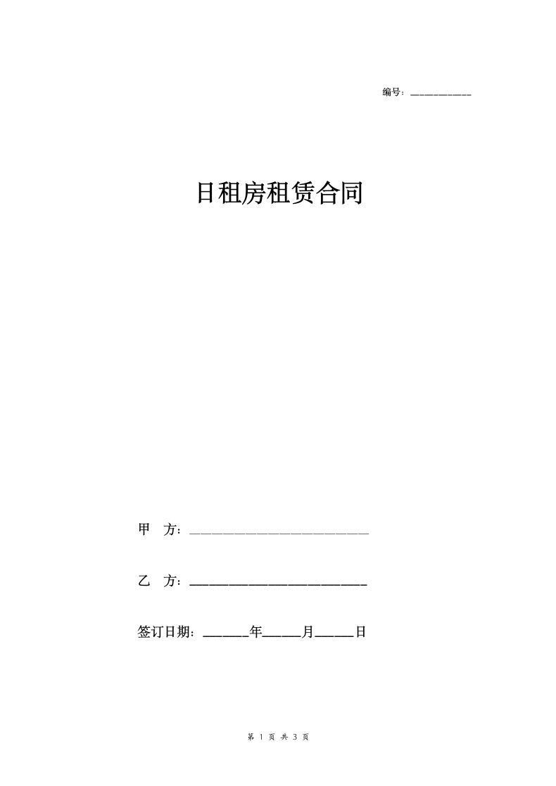 日租房租赁合同协议范本模板.doc第1页