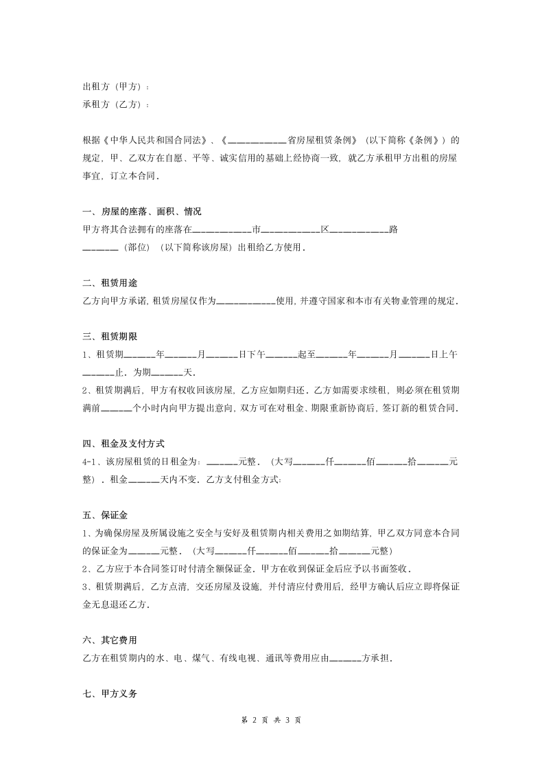 日租房租赁合同协议范本模板.doc第2页