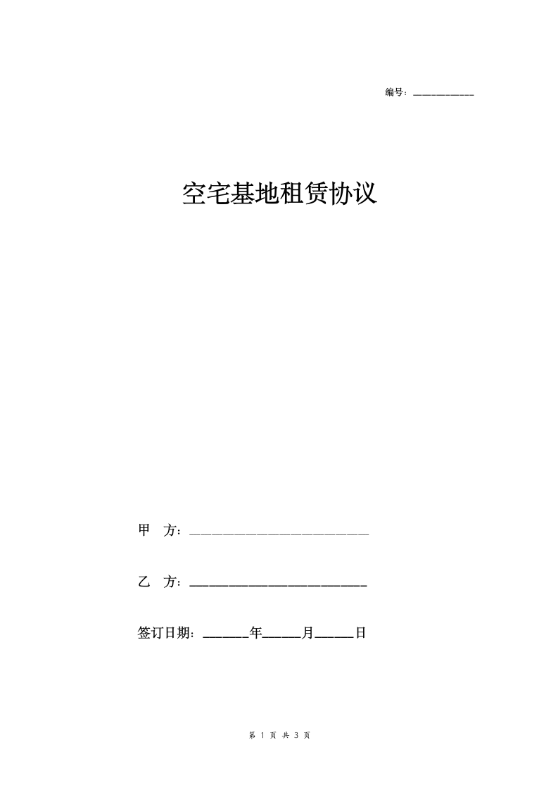 空宅基地租赁合同协议.doc第1页