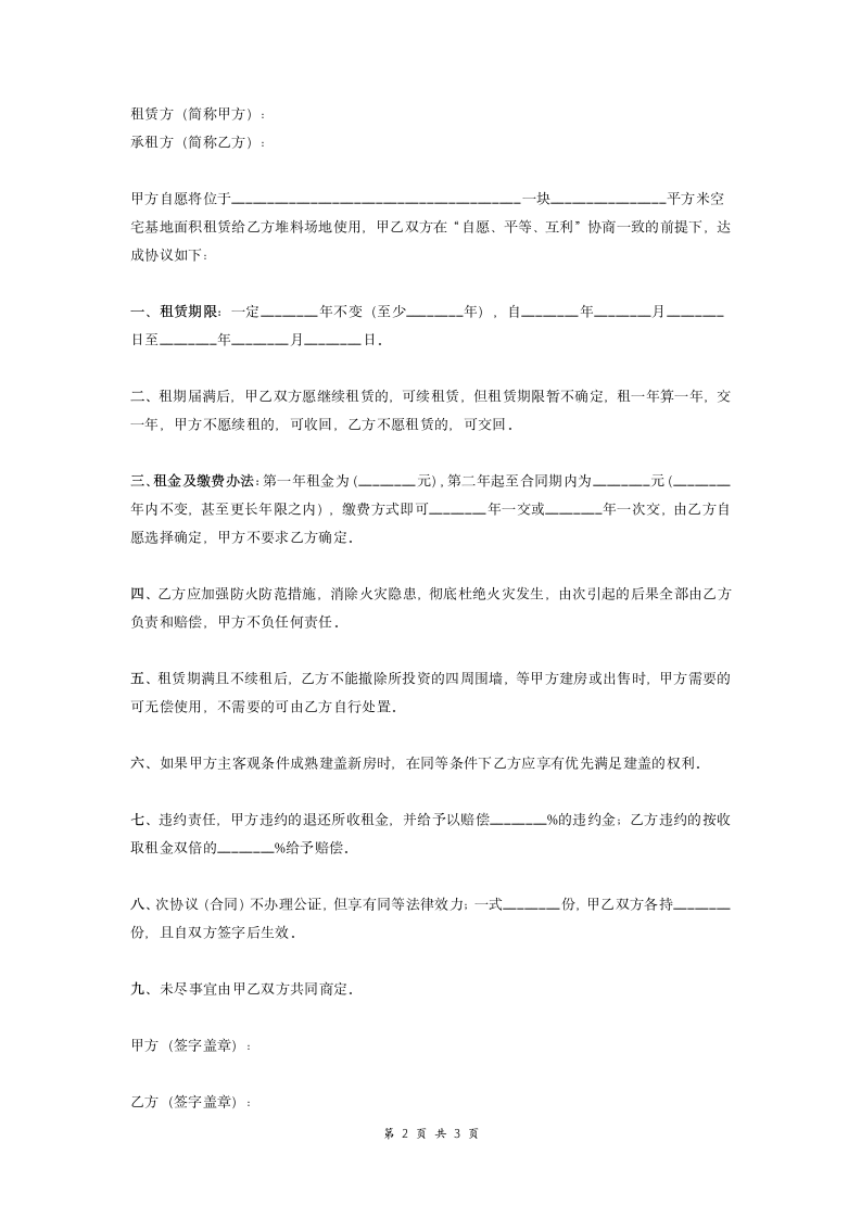 空宅基地租赁合同协议.doc第2页