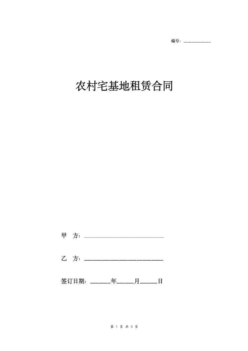 农村宅基地租赁合同协议.doc第1页