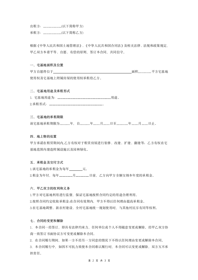 农村宅基地租赁合同协议.doc第2页