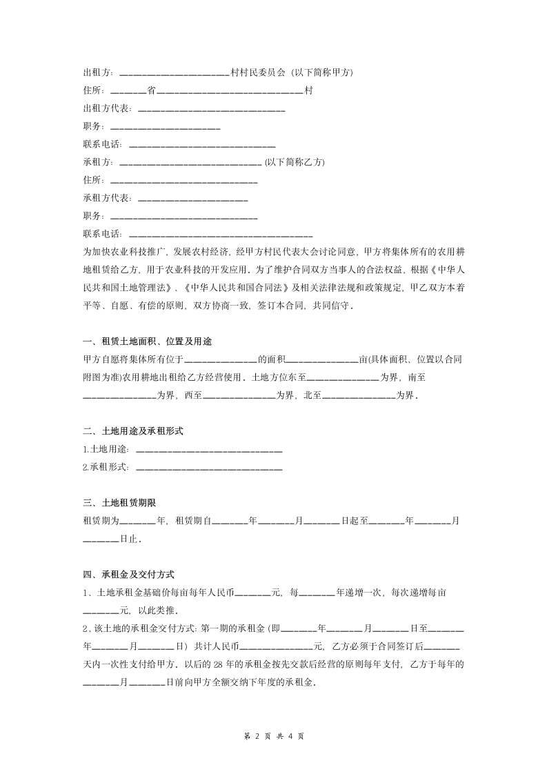 村集体土地租赁合同协议书.doc第2页