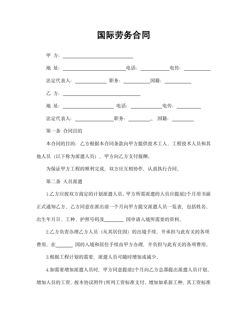 【劳动合同系列】国际劳务合同.doc第2页