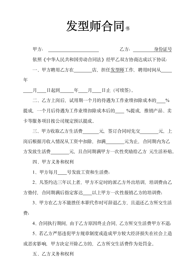 发型师劳动合同书.docx第2页