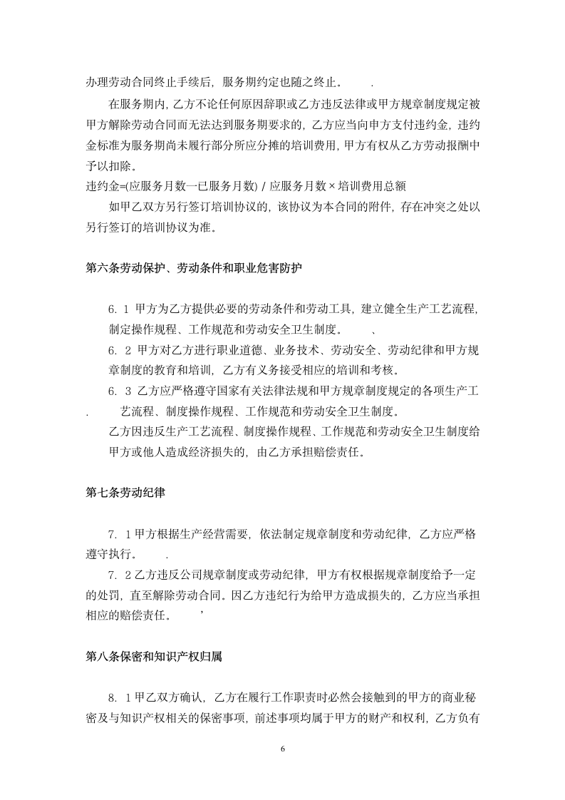 教师劳动合同书.doc第6页