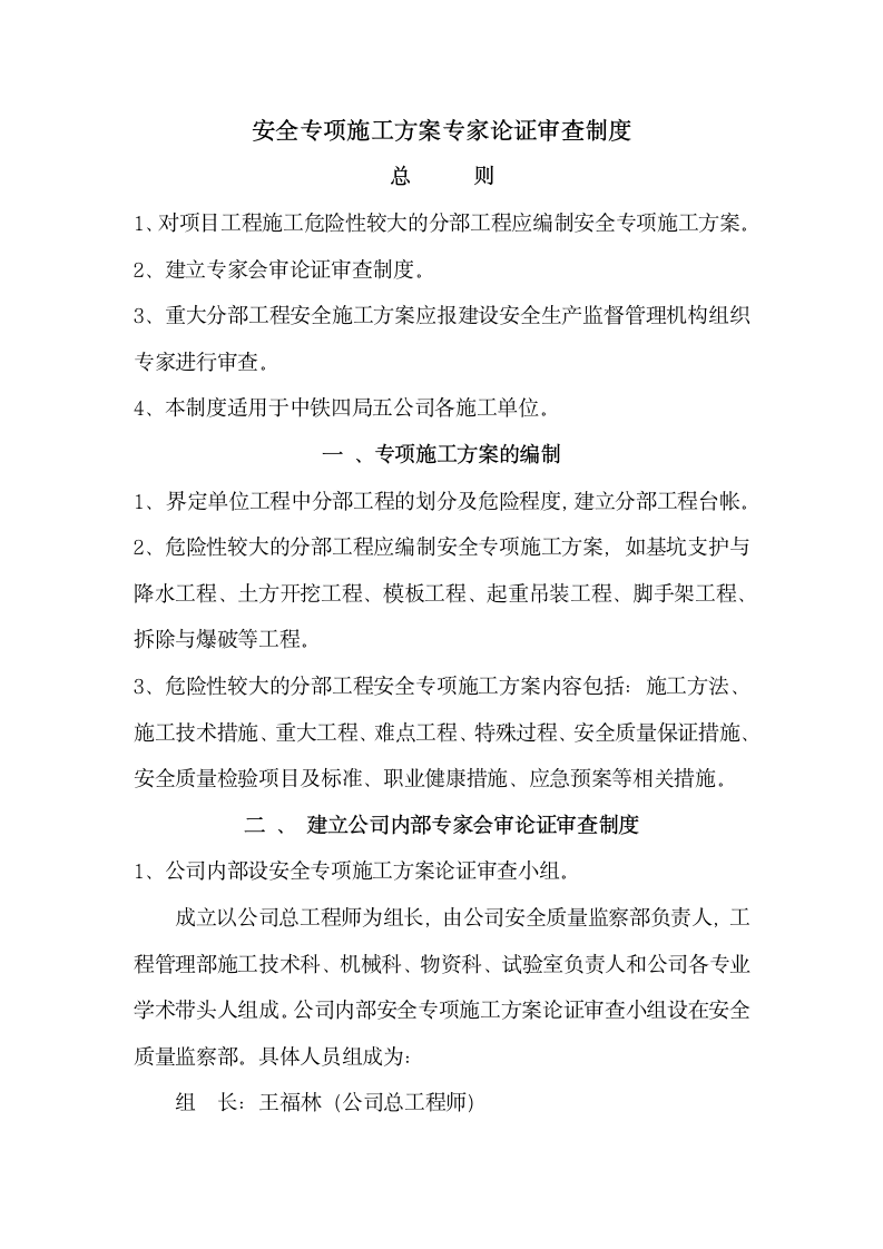 安全专项施工方案专家论证审查制度.doc第1页