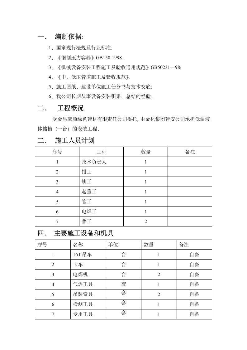 低温液体储槽施工方案.doc第2页