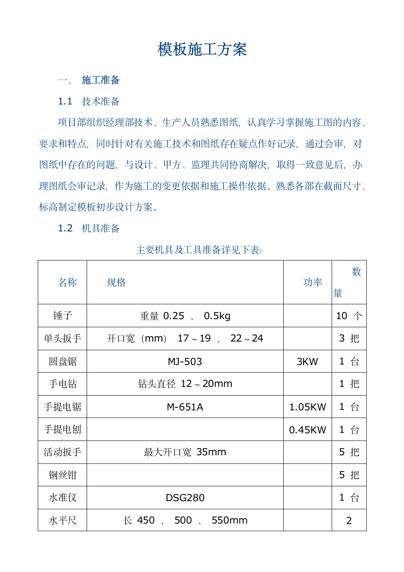 模板工程专项施工方案.doc第1页