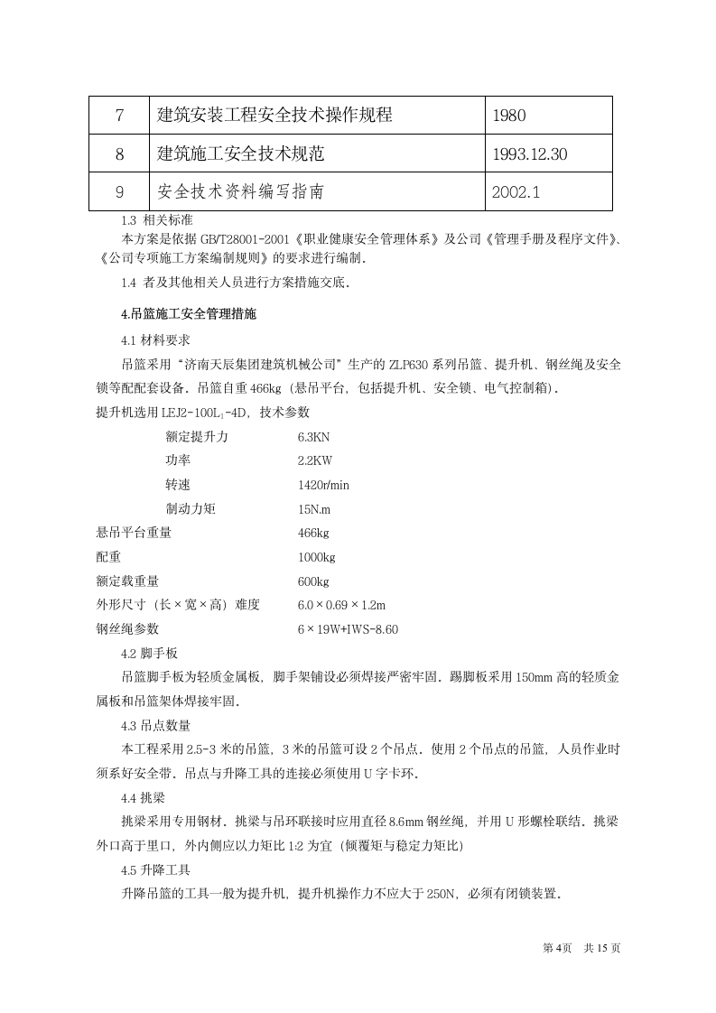 某吊篮专项施工方案.doc第5页