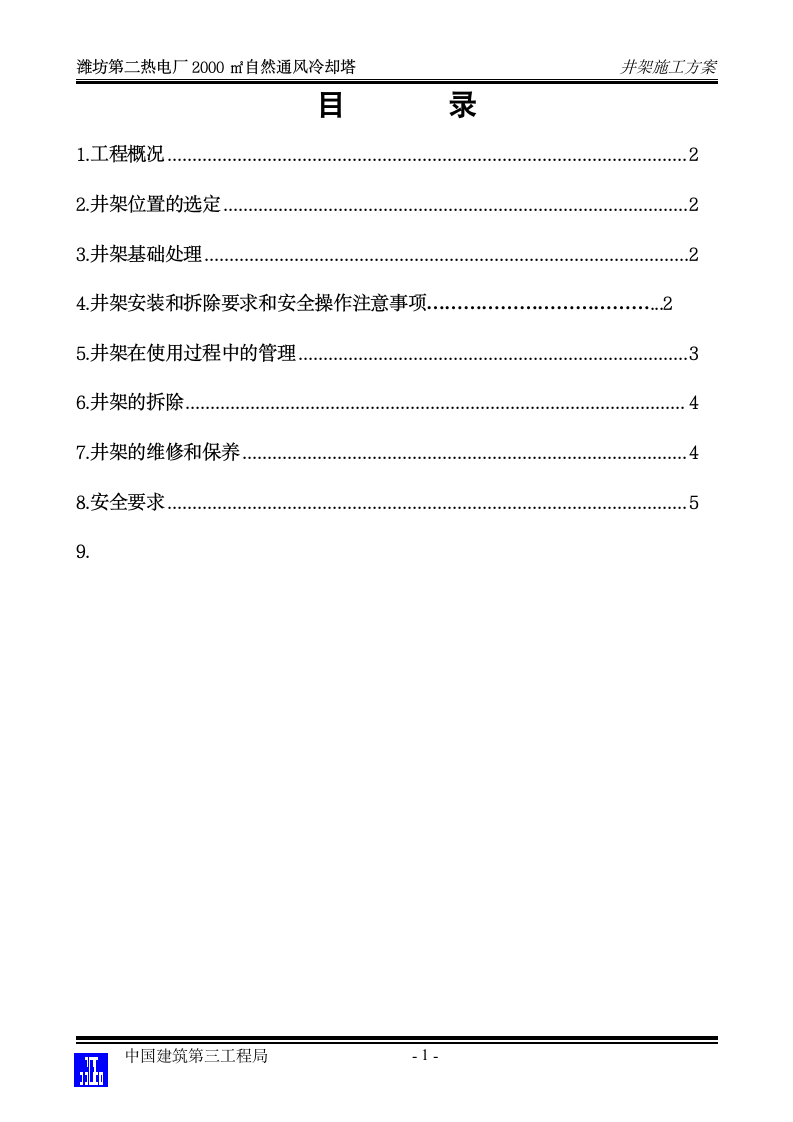 冷却塔井架施工方案.doc第1页