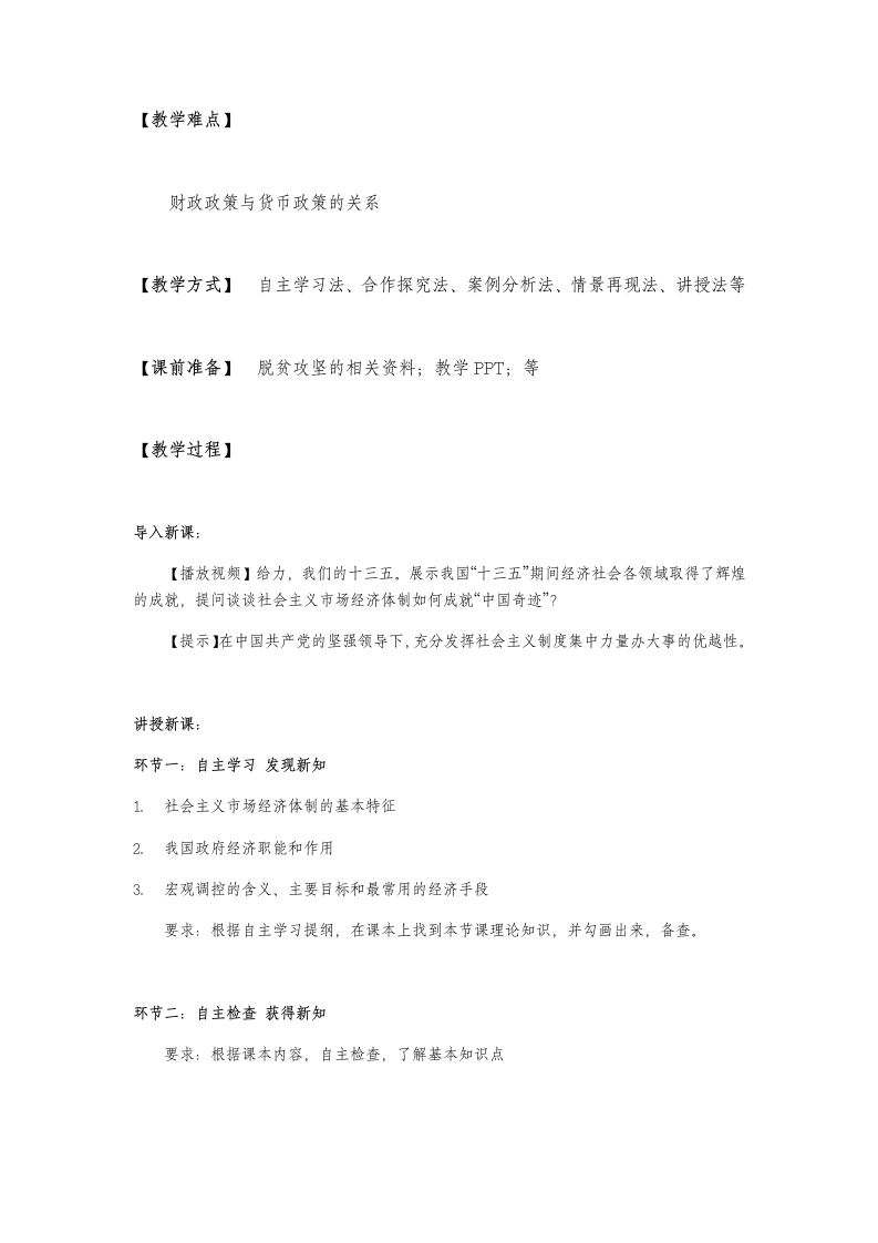 高中思想政治统编版必修2 经济与社会2.2 更好发挥政府作用  教案.doc第3页